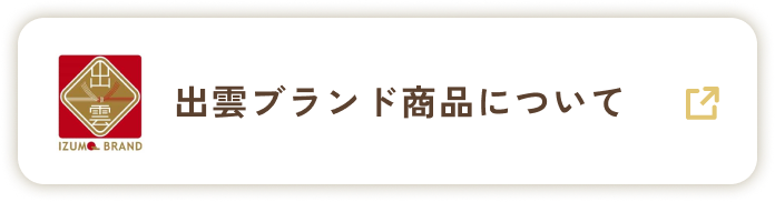 出雲ブランド商品について