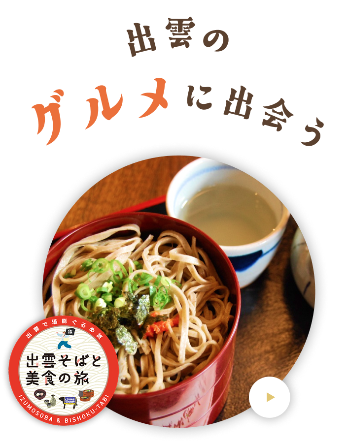 出雲のグルメに出会う