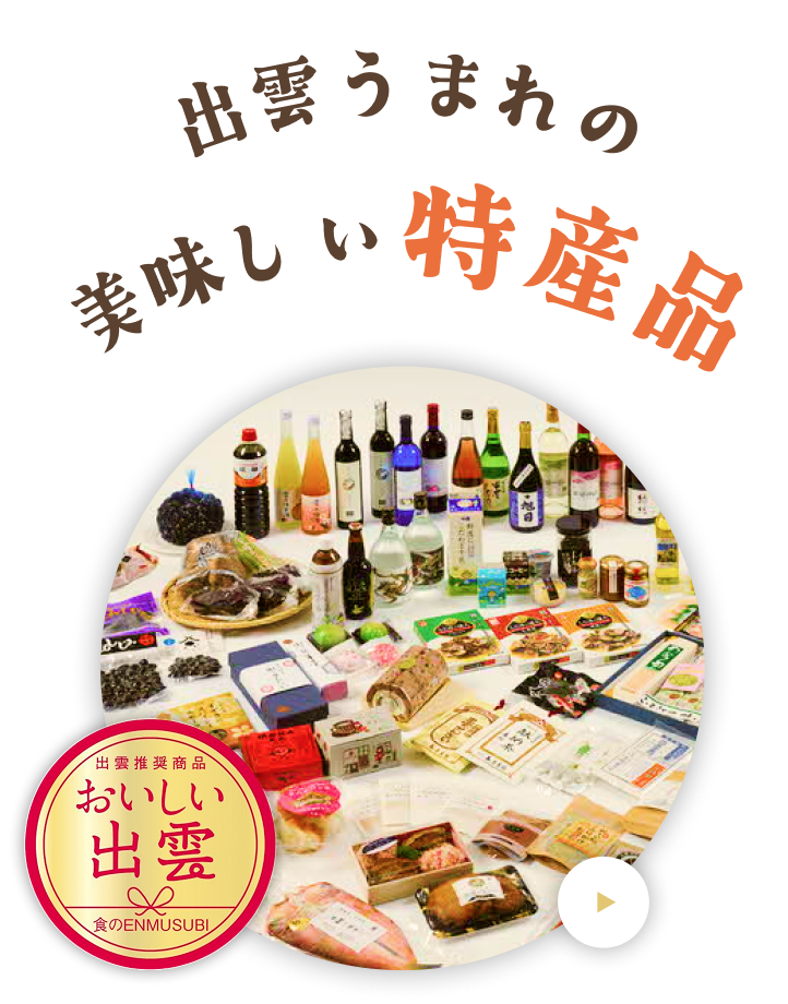 出雲生まれの特産品