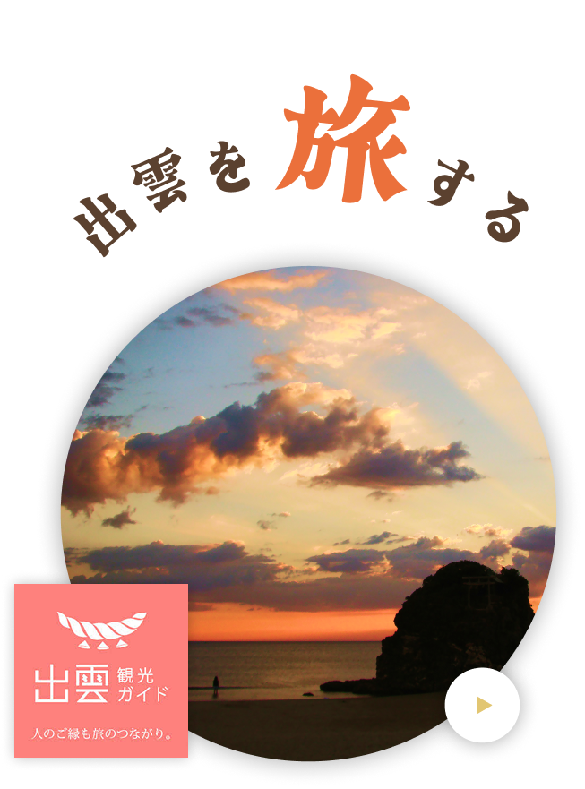 出雲を旅する