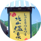 しっとりつるつる北山温泉