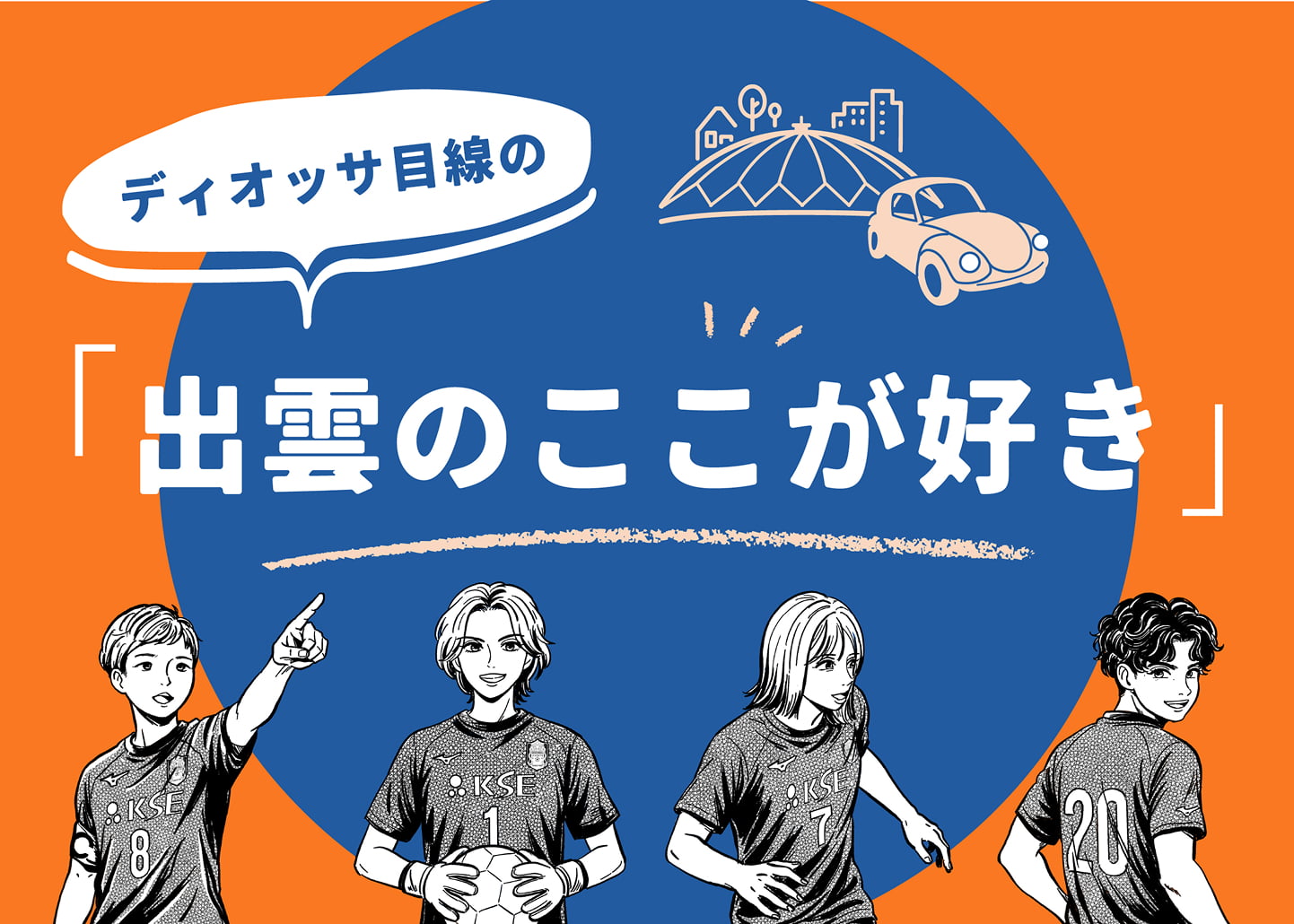 ドライブロケに参加するディオッサ出雲FCの4選手