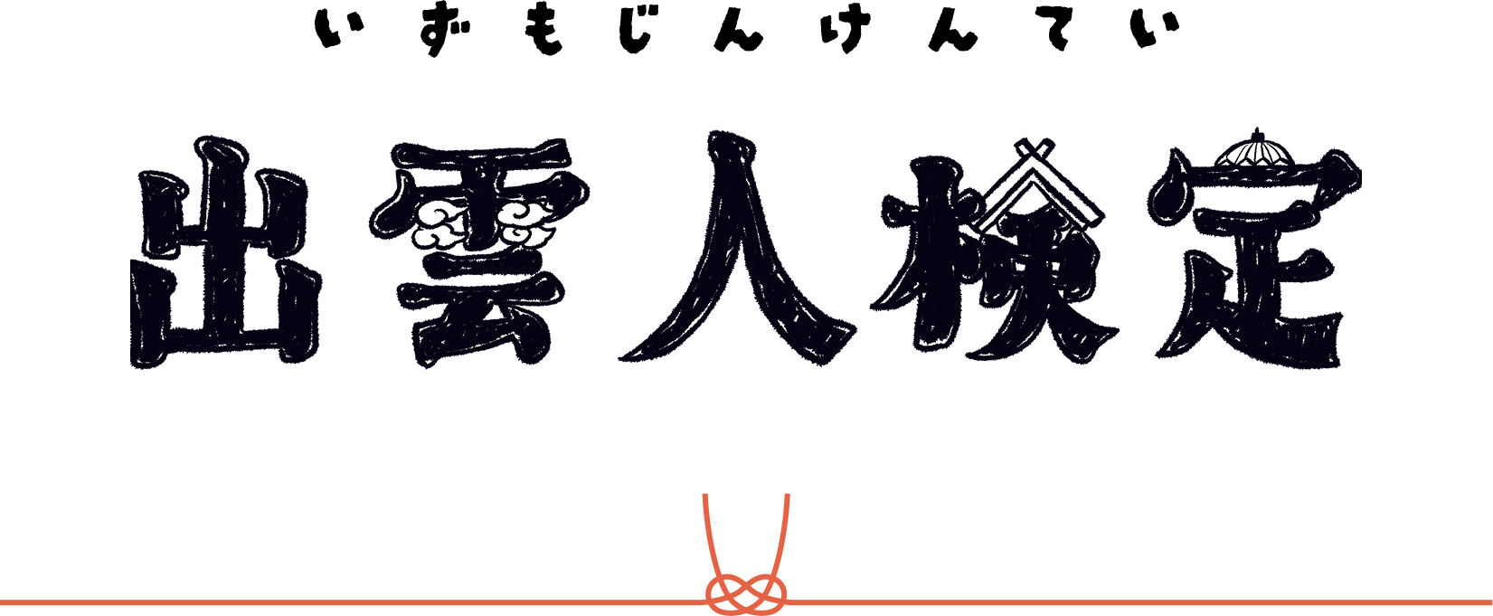 出雲人検定